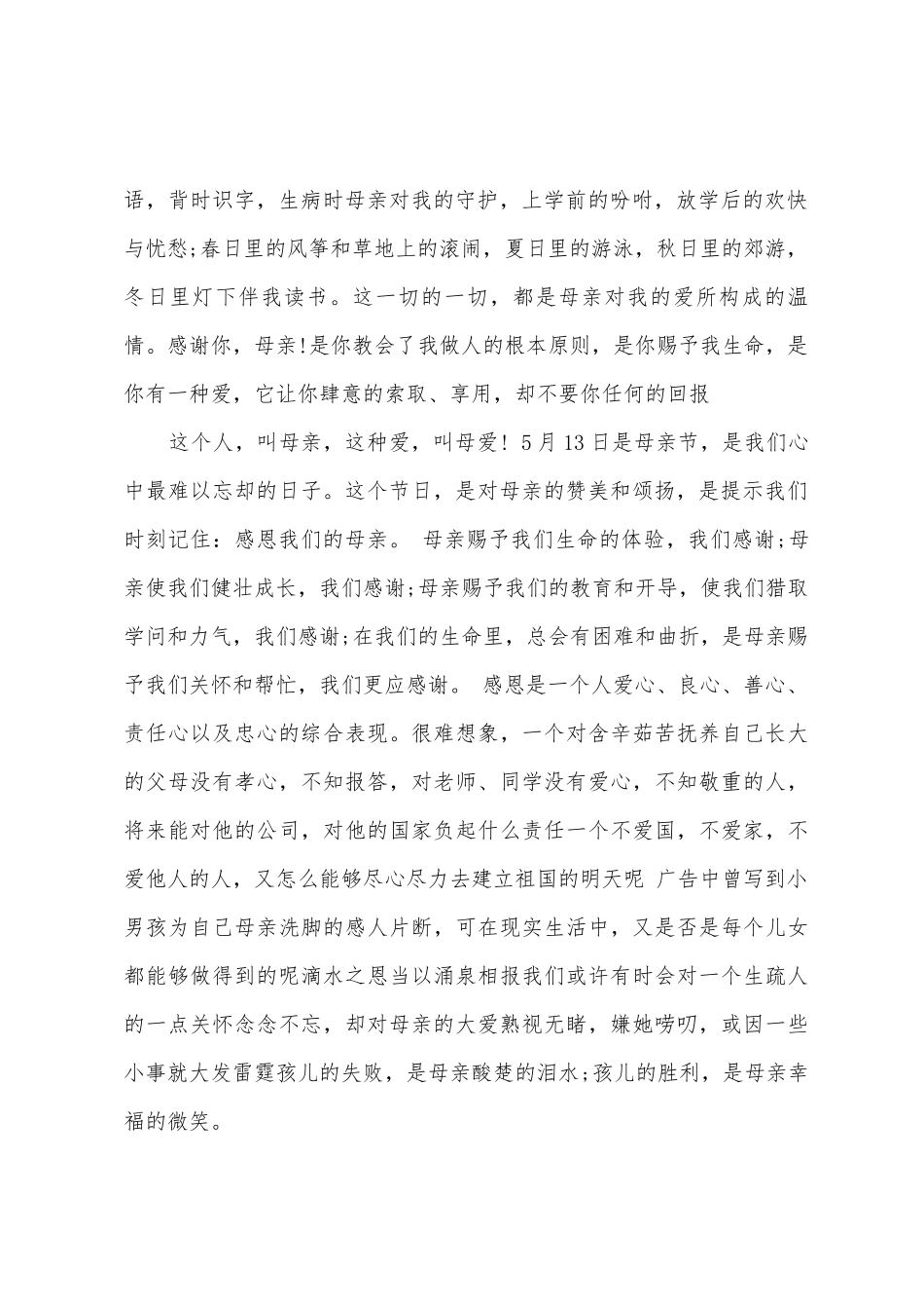 对母亲的感恩的演讲稿范文8篇_第2页