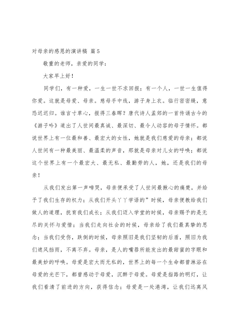 对母亲的感恩的演讲稿范文8篇_第3页