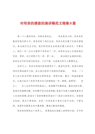 对母亲的感恩的演讲稿范文8篇