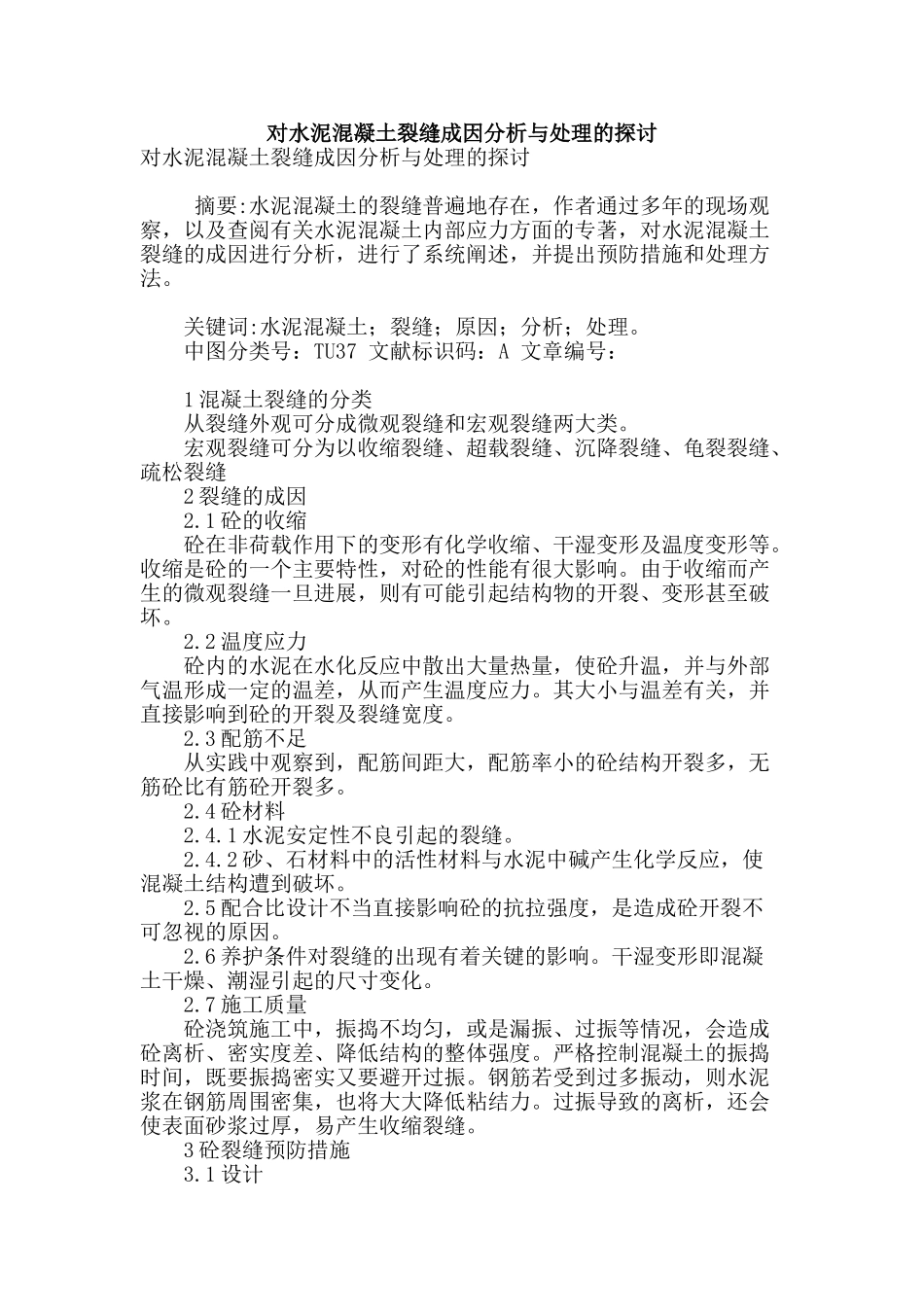 对水泥混凝土裂缝成因分析与处理的探讨_第1页
