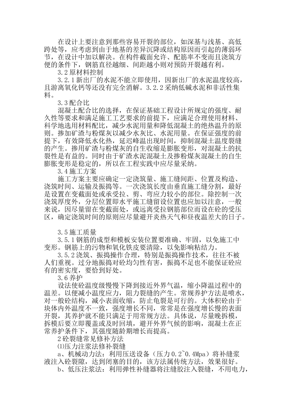对水泥混凝土裂缝成因分析与处理的探讨_第2页