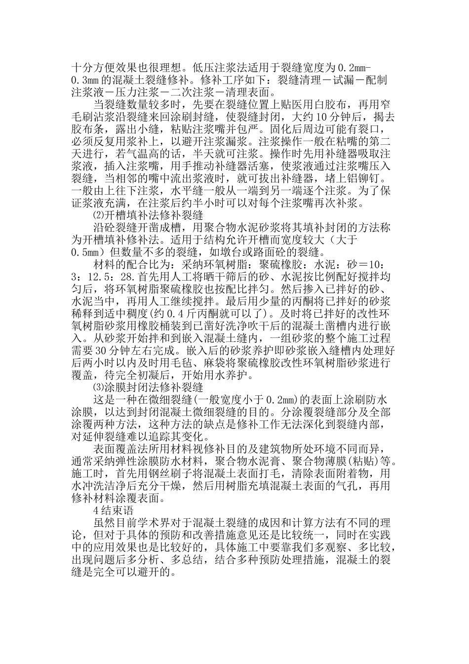 对水泥混凝土裂缝成因分析与处理的探讨_第3页