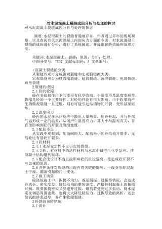 对水泥混凝土裂缝成因分析与处理的探讨