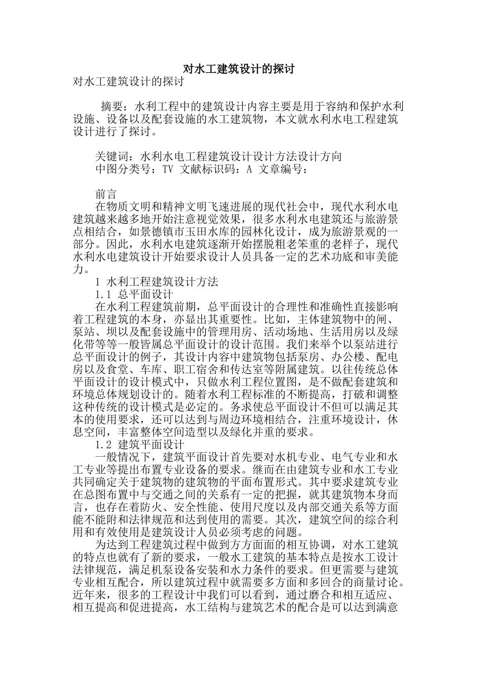 对水工建筑设计的探讨_第1页