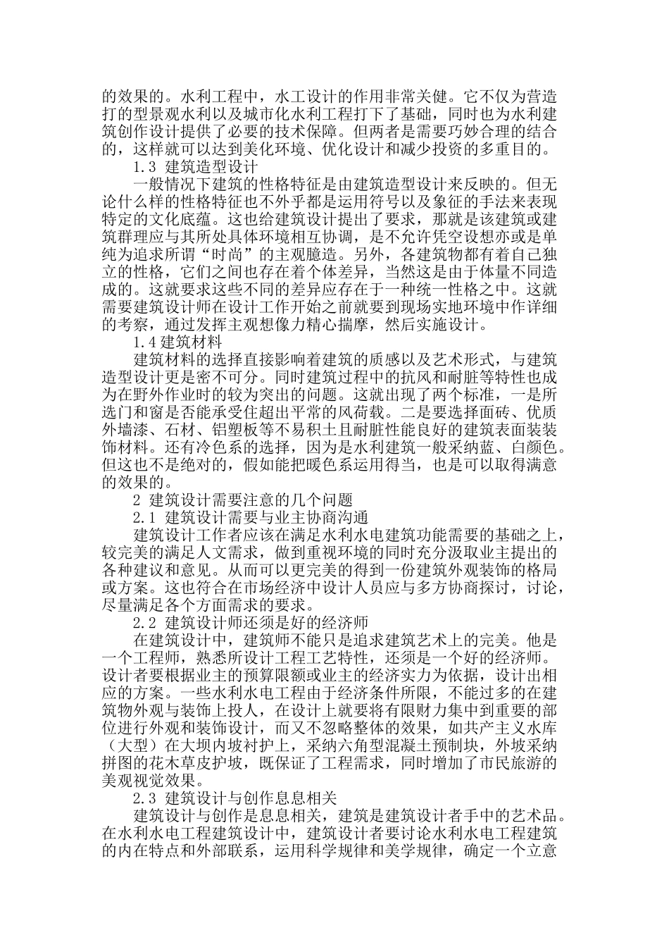 对水工建筑设计的探讨_第2页