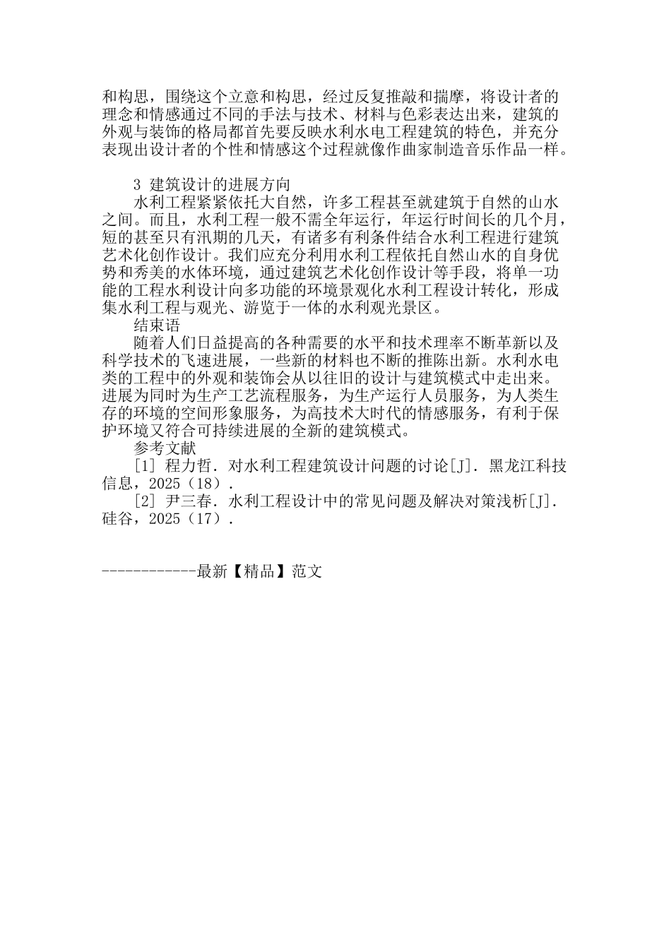 对水工建筑设计的探讨_第3页