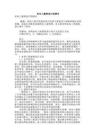 对水工建筑设计的探讨