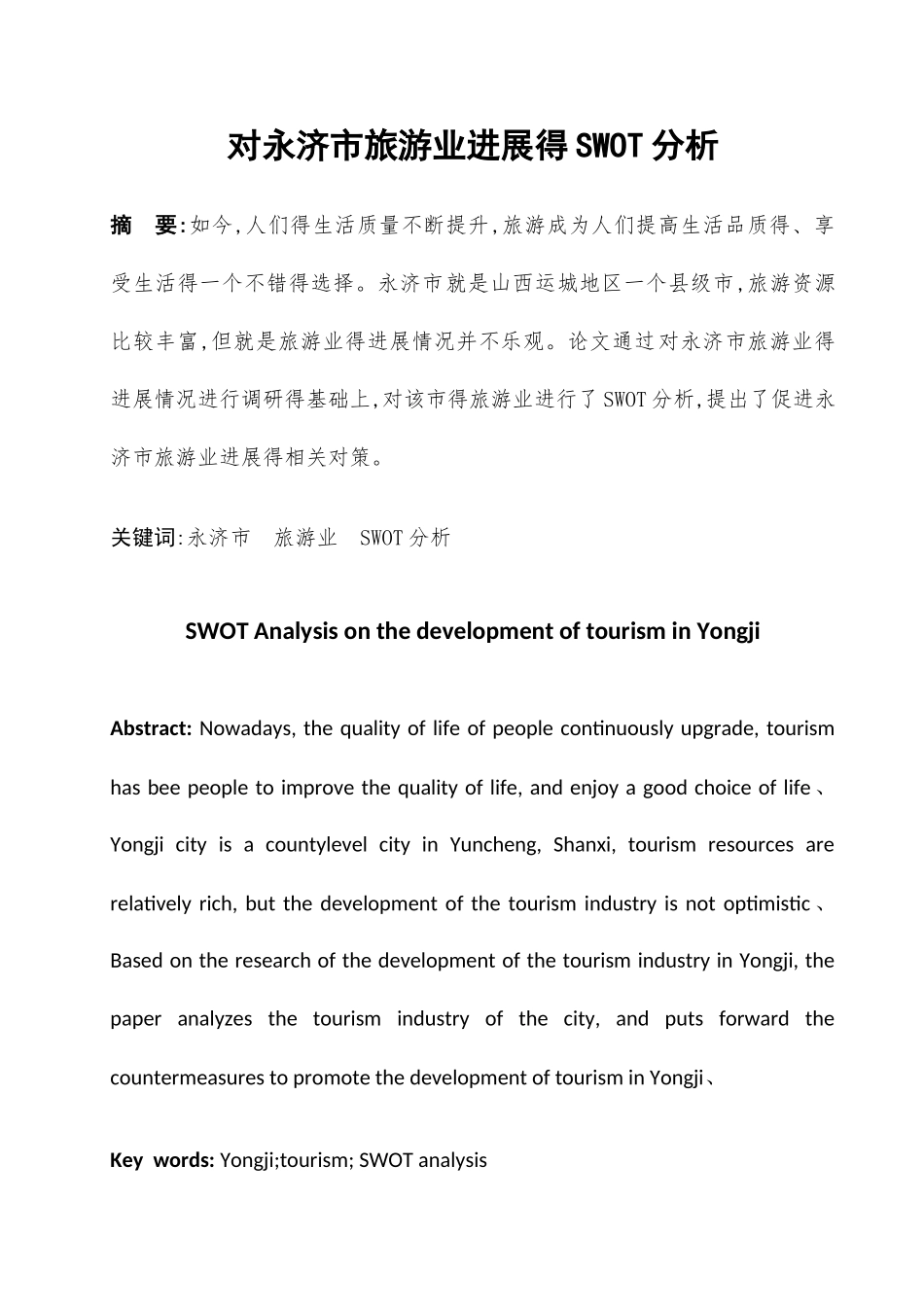 对永济市旅游业发展的swot分析_第2页