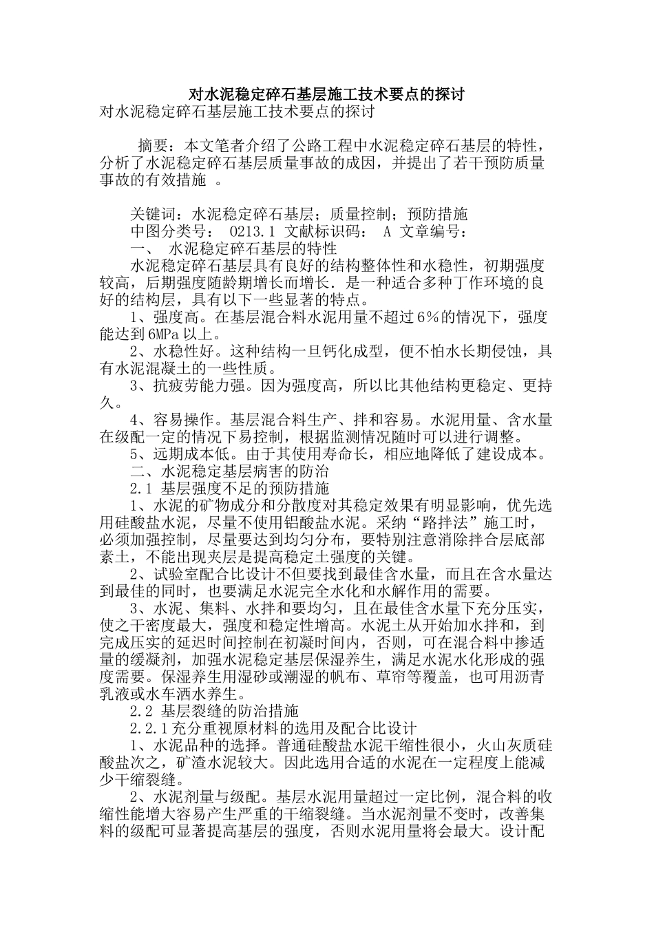 对水泥稳定碎石基层施工技术要点的探讨_第1页
