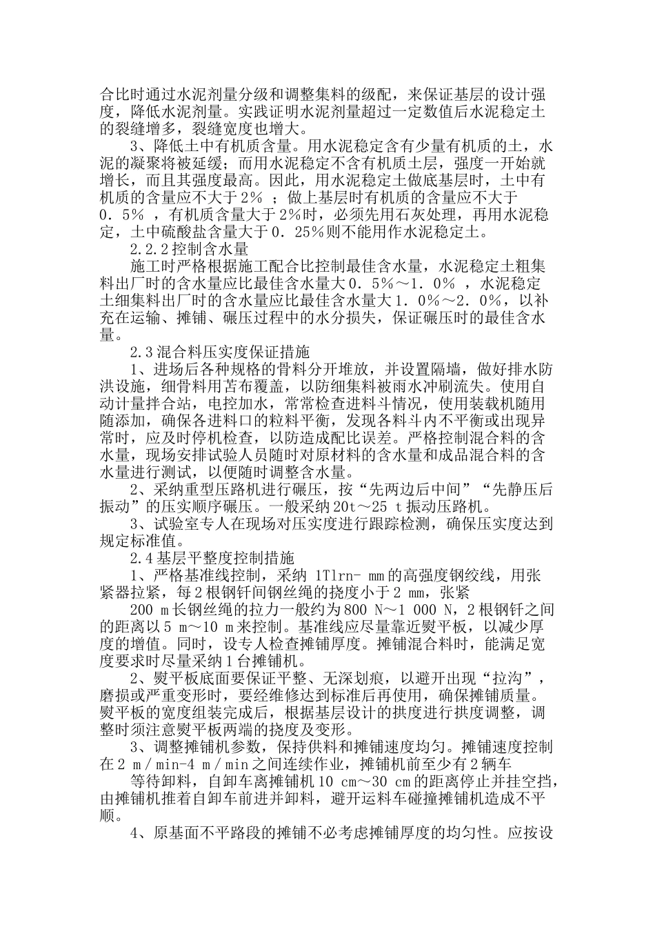 对水泥稳定碎石基层施工技术要点的探讨_第2页