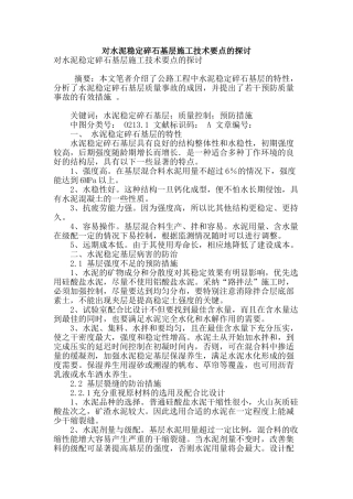 对水泥稳定碎石基层施工技术要点的探讨