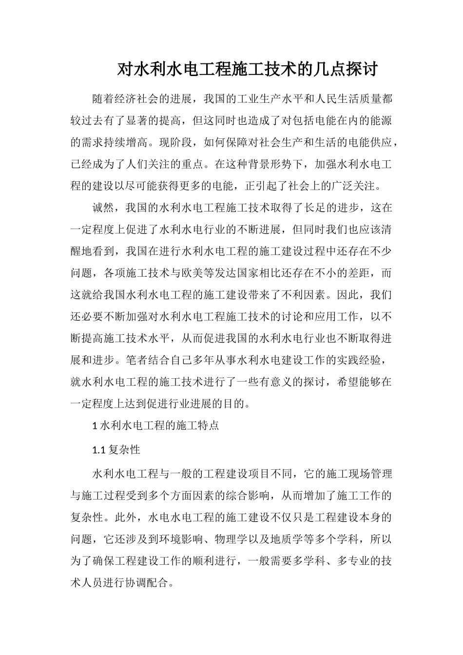 对水利水电工程施工技术的几点探讨_第1页