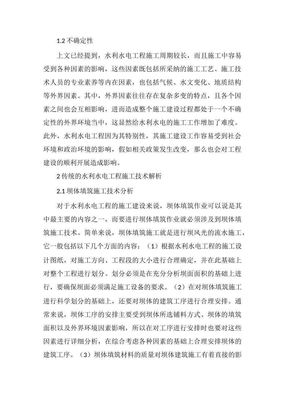 对水利水电工程施工技术的几点探讨_第2页