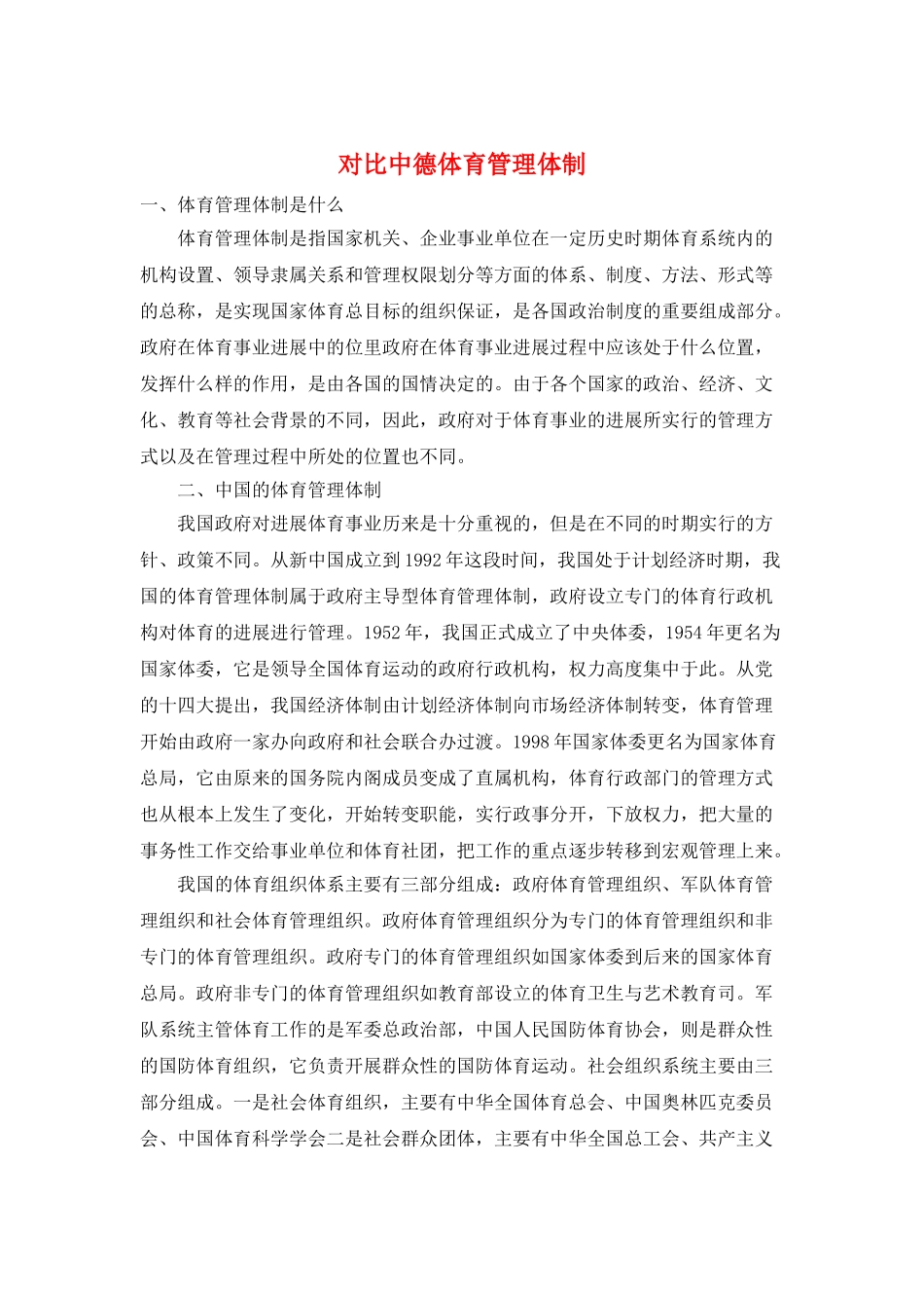 对比中德体育管理体制_第1页