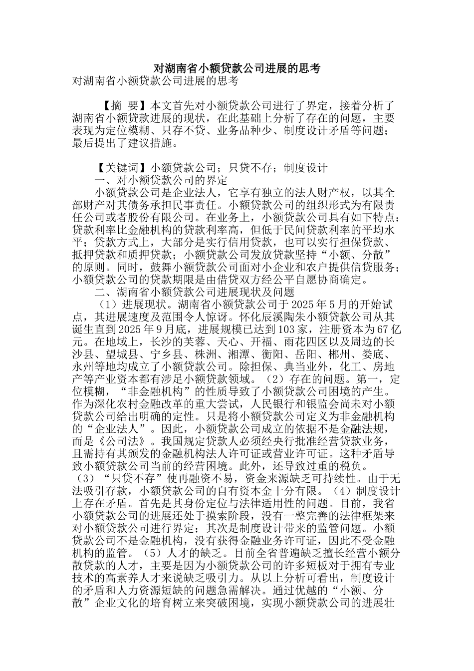 对湖南省小额贷款公司发展的思考_第1页