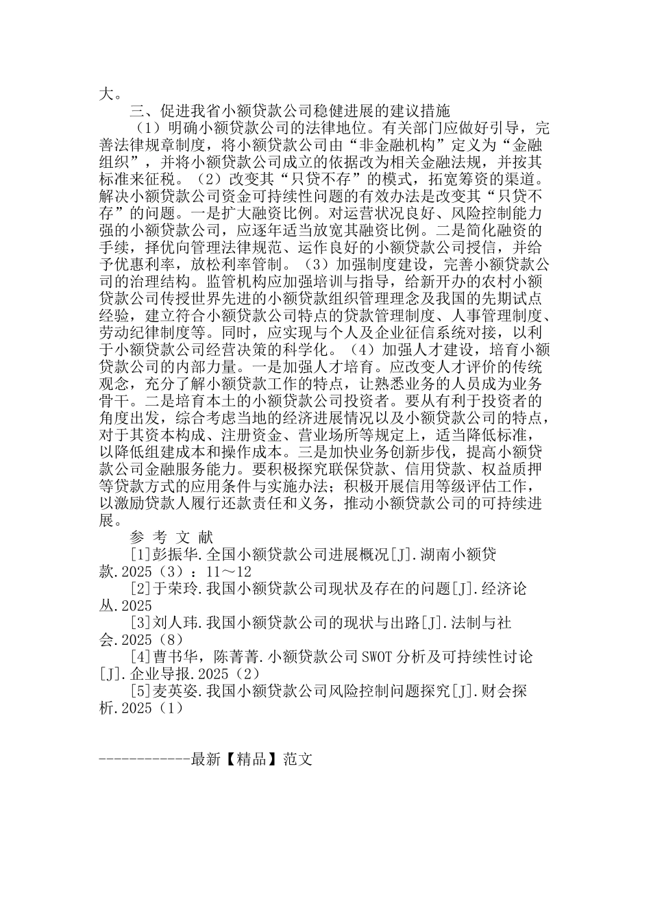 对湖南省小额贷款公司发展的思考_第2页