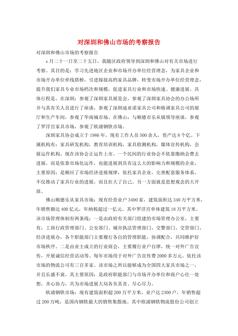 对深圳和佛山市场的考察报告_第1页