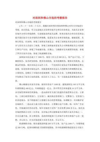 对深圳和佛山市场的考察报告