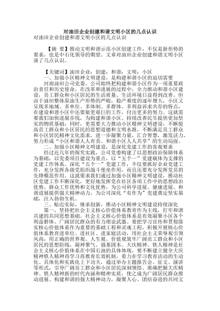 对油田企业创建和谐文明小区的几点认识