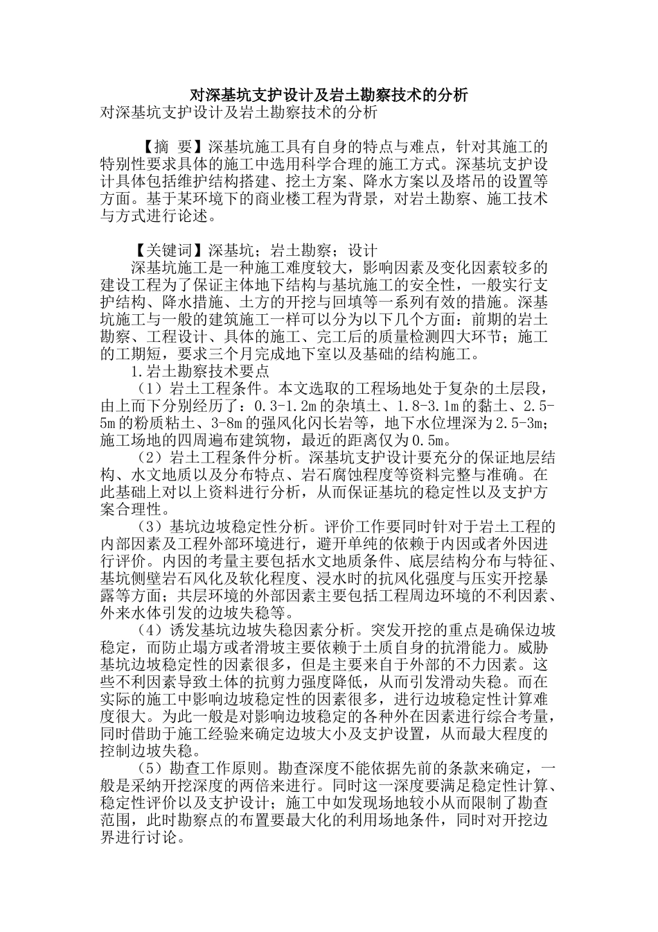 对深基坑支护设计及岩土勘察技术的分析_第1页