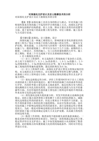 对深基坑支护设计及岩土勘察技术的分析