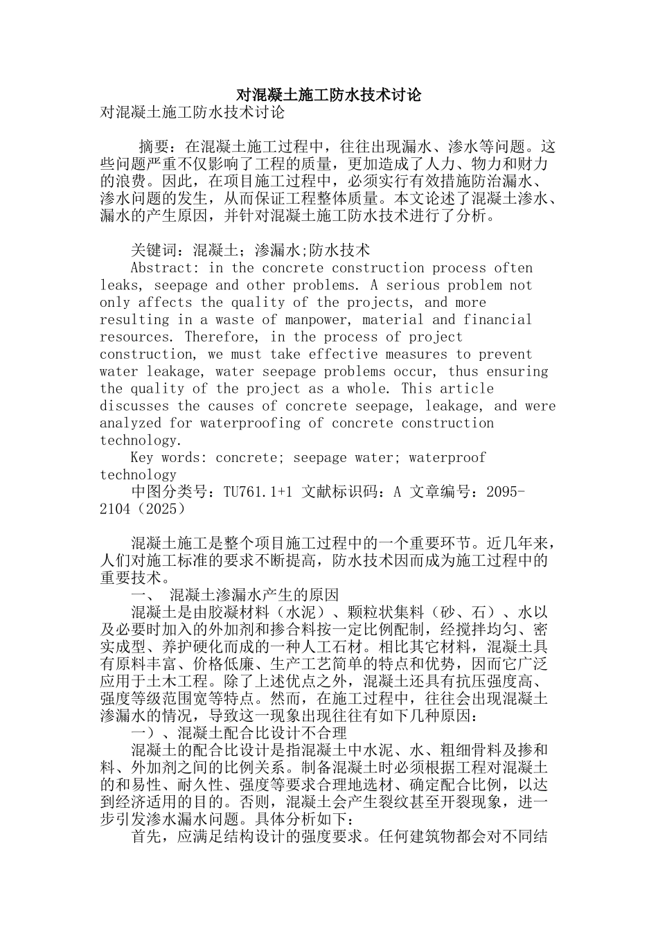 对混凝土施工防水技术研究_第1页