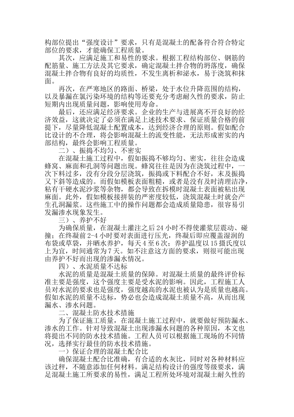 对混凝土施工防水技术研究_第2页