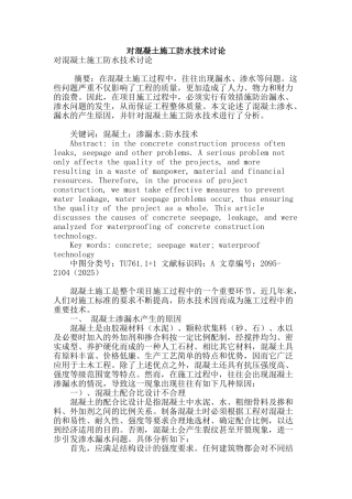 对混凝土施工防水技术研究