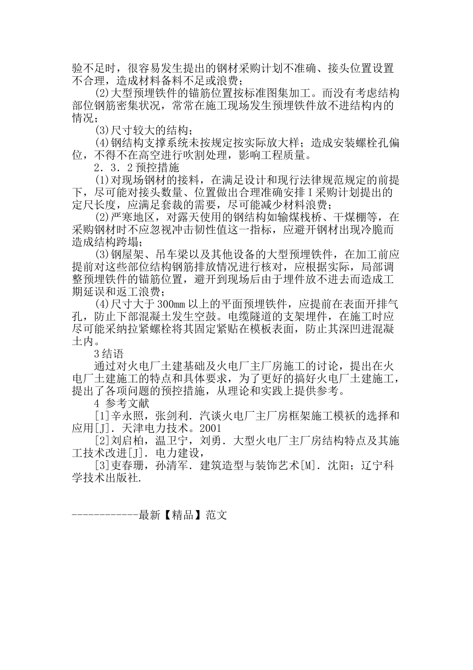 对火电厂土建施工质量的分析_第3页