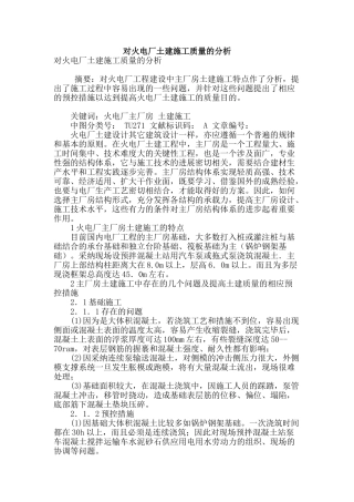 对火电厂土建施工质量的分析