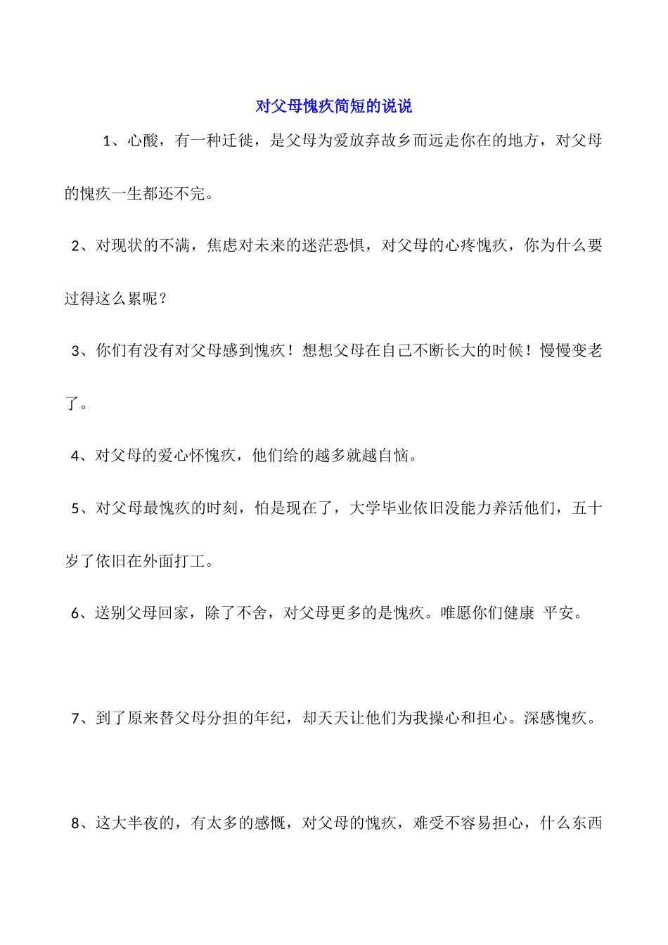 对父母愧疚简短的说说_第1页