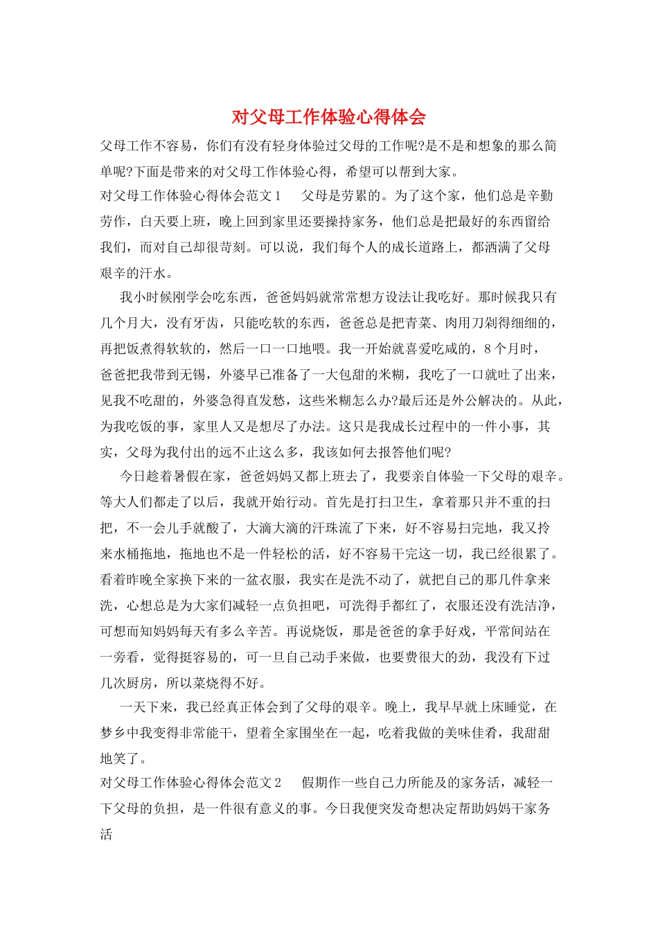对父母工作体验心得体会_第1页