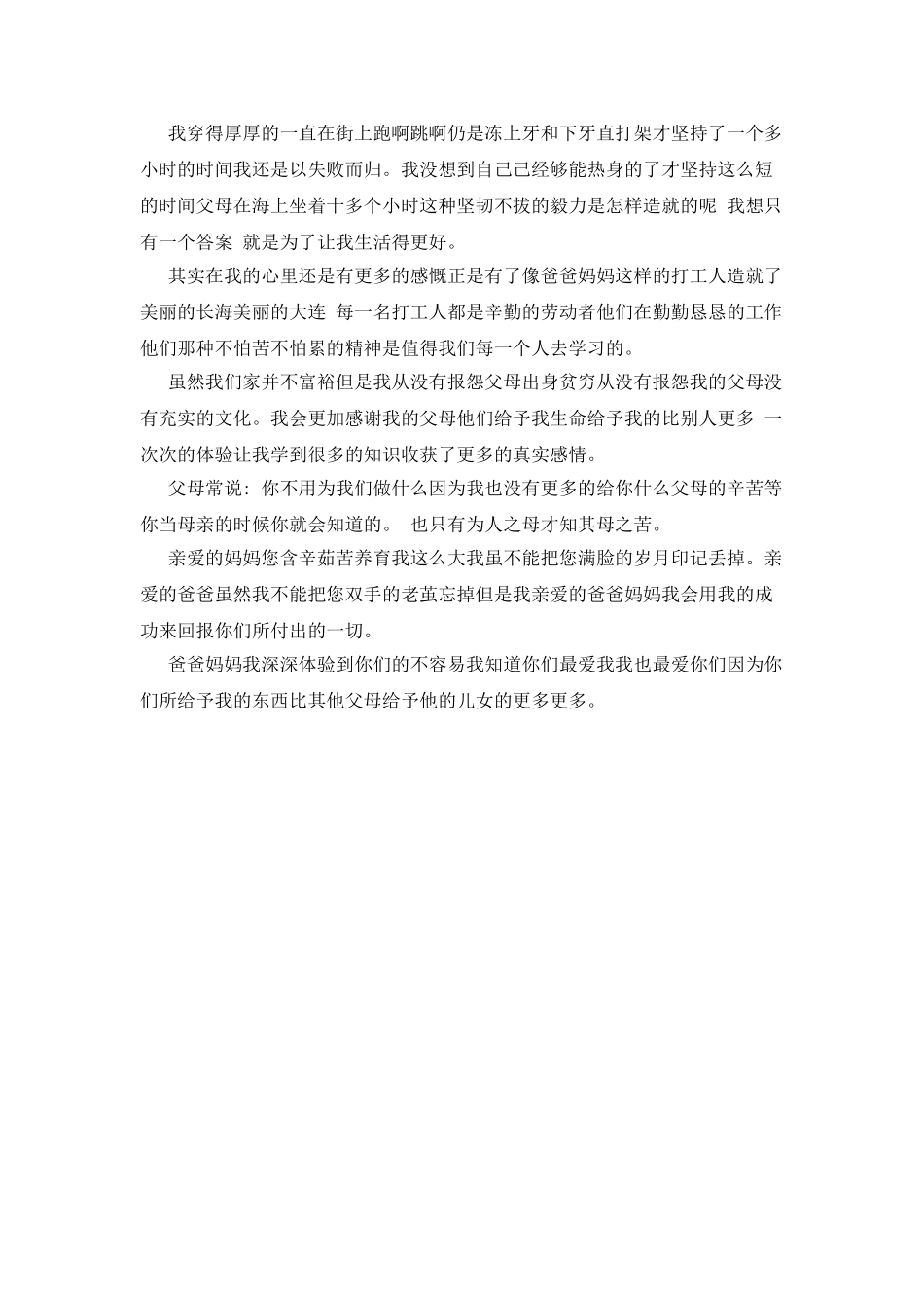 对父母工作体验心得体会_第3页