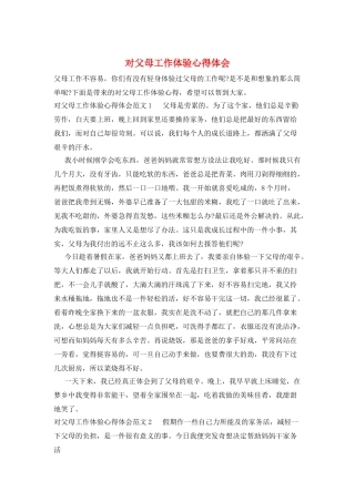 对父母工作体验心得体会