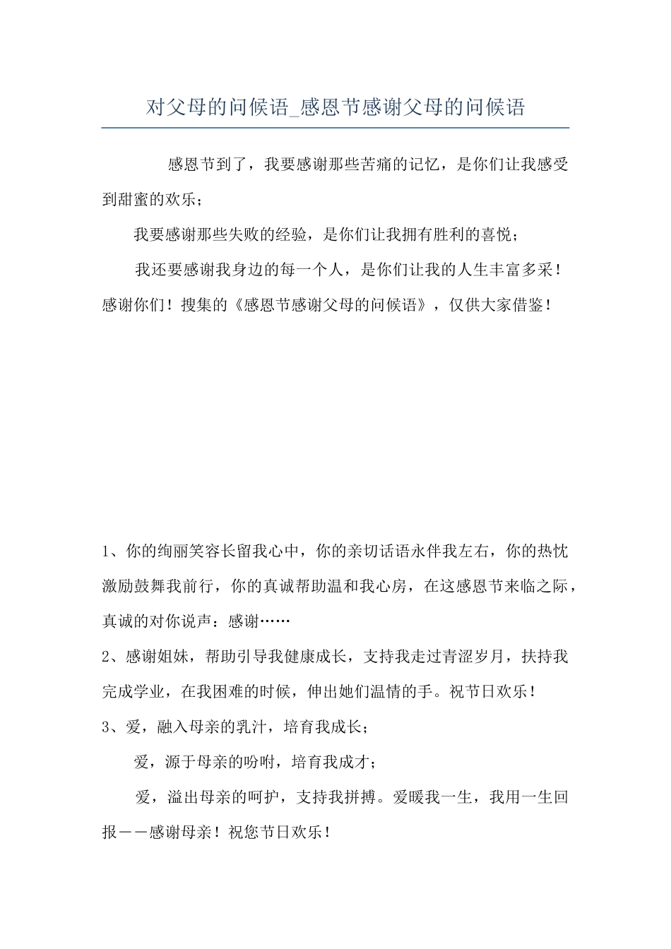 对父母的问候语-感恩节感谢父母的问候语_第1页