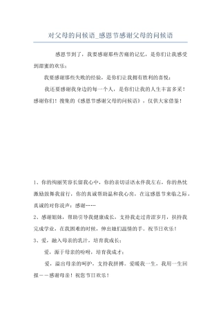 对父母的问候语-感恩节感谢父母的问候语