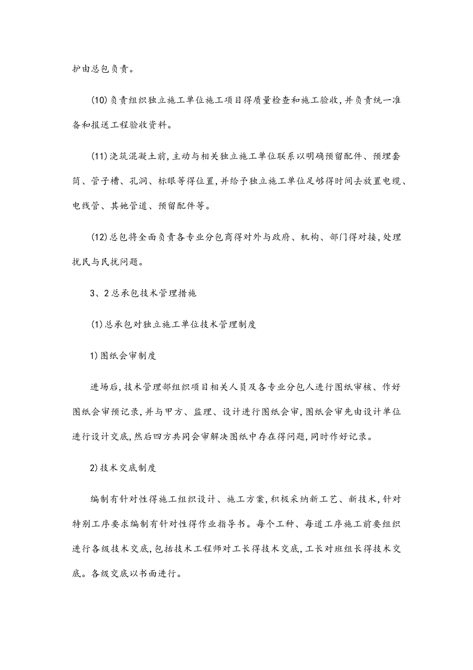 对独立施工单位施工过程的配合及协调措施_第2页