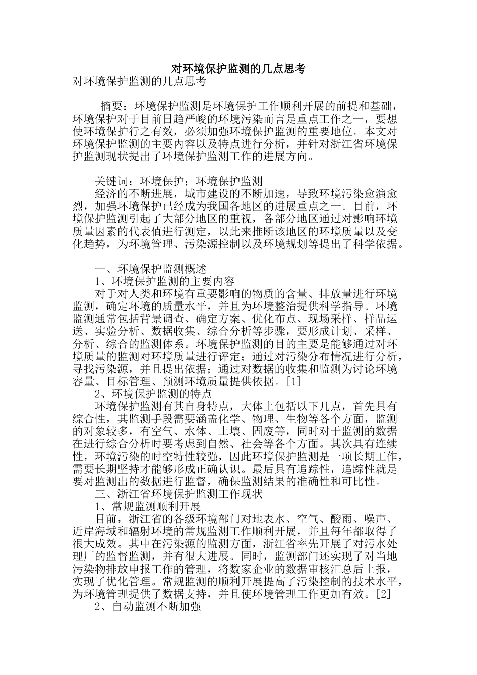 对环境保护监测的几点思考_第1页