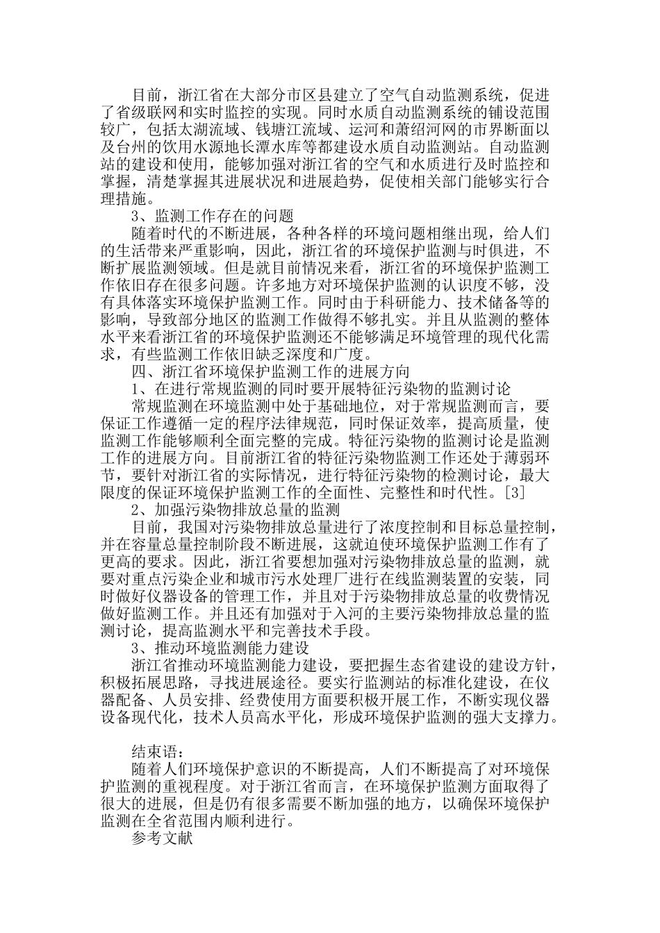 对环境保护监测的几点思考_第2页