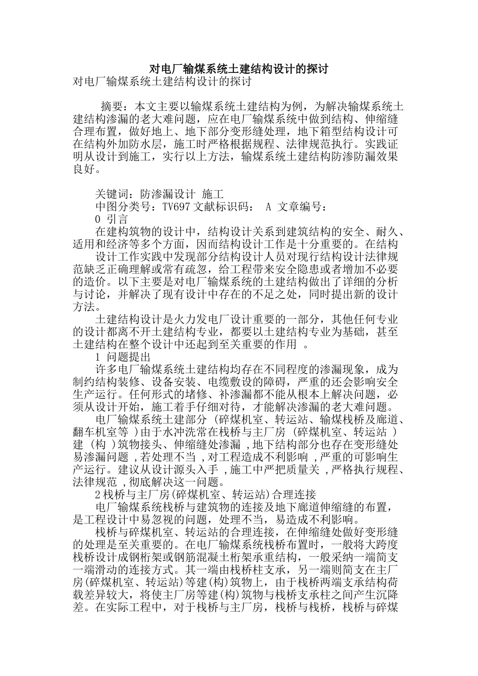 对电厂输煤系统土建结构设计的探讨_第1页