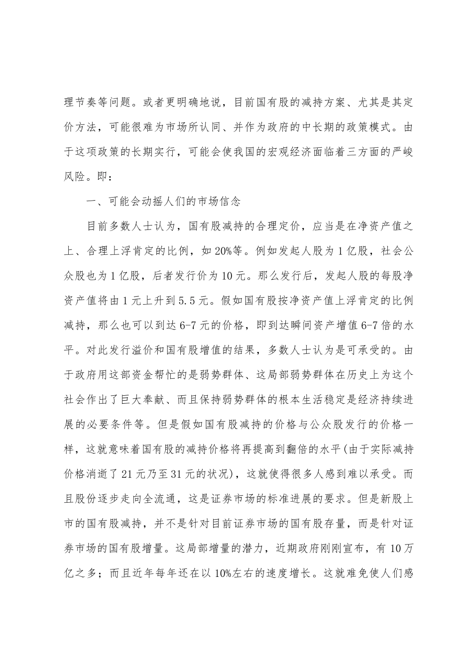 对目前国有股减持方案的负面影响分析_第2页