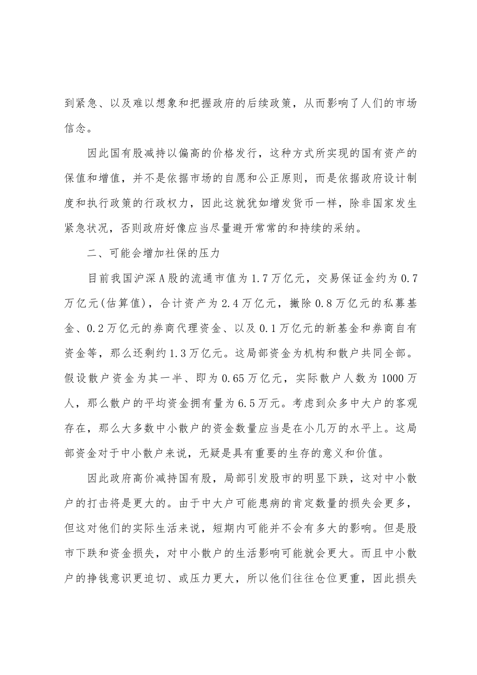 对目前国有股减持方案的负面影响分析_第3页