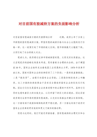 对目前国有股减持方案的负面影响分析