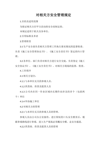 对相关方安全管理规定