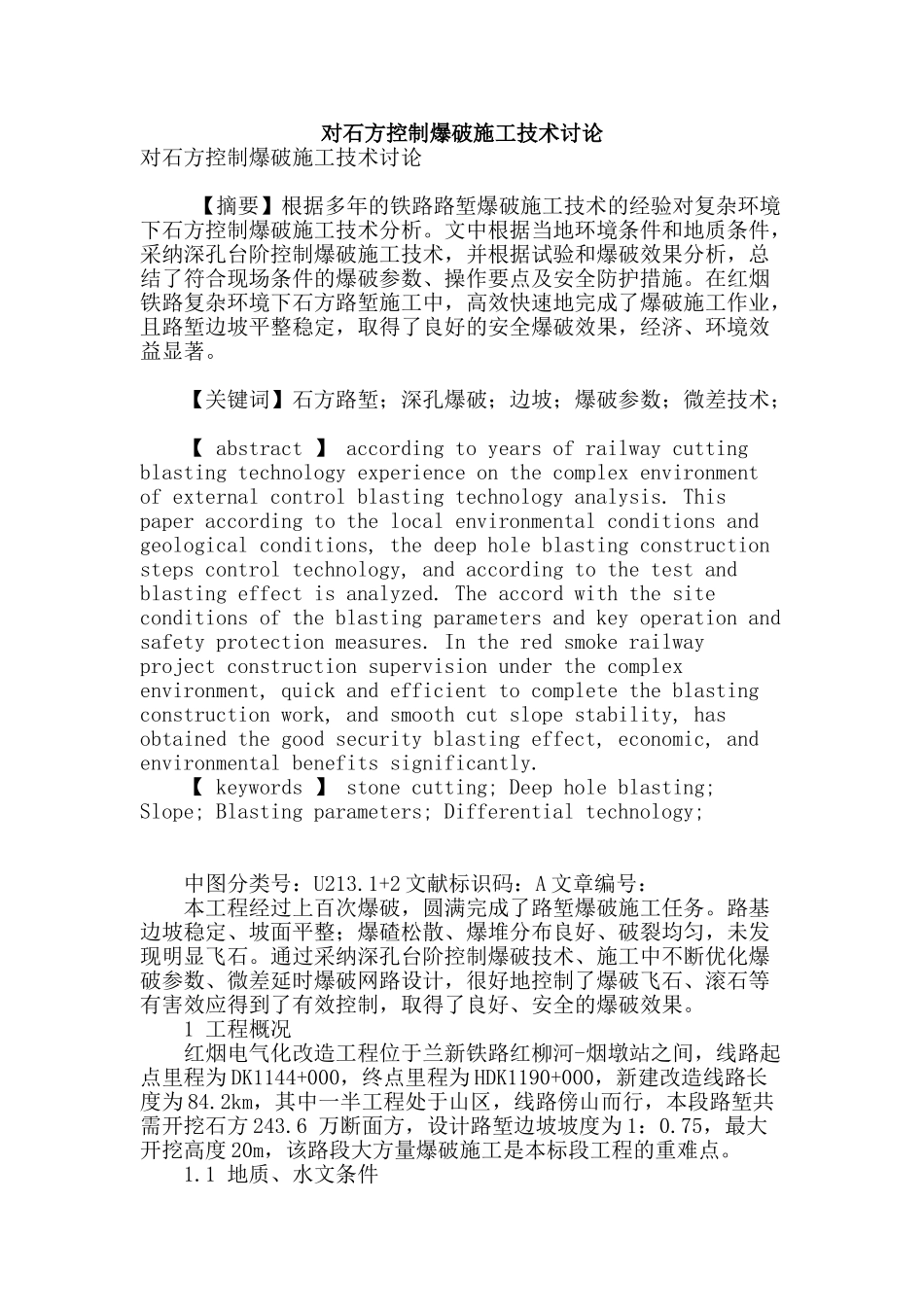 对石方控制爆破施工技术研究_第1页