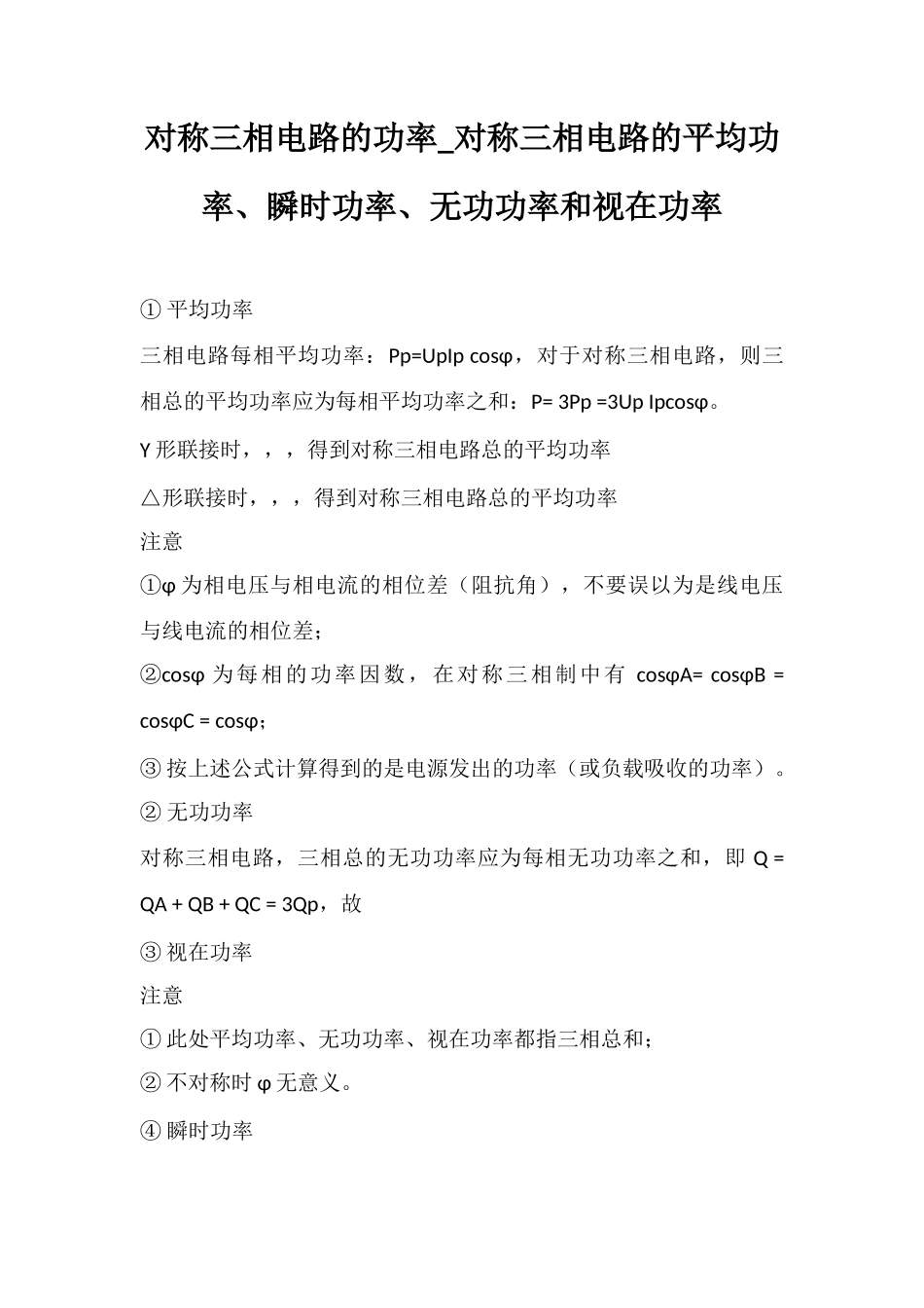 对称三相电路的功率-对称三相电路的平均功率、瞬时功率、无功功率和视在功率_第1页