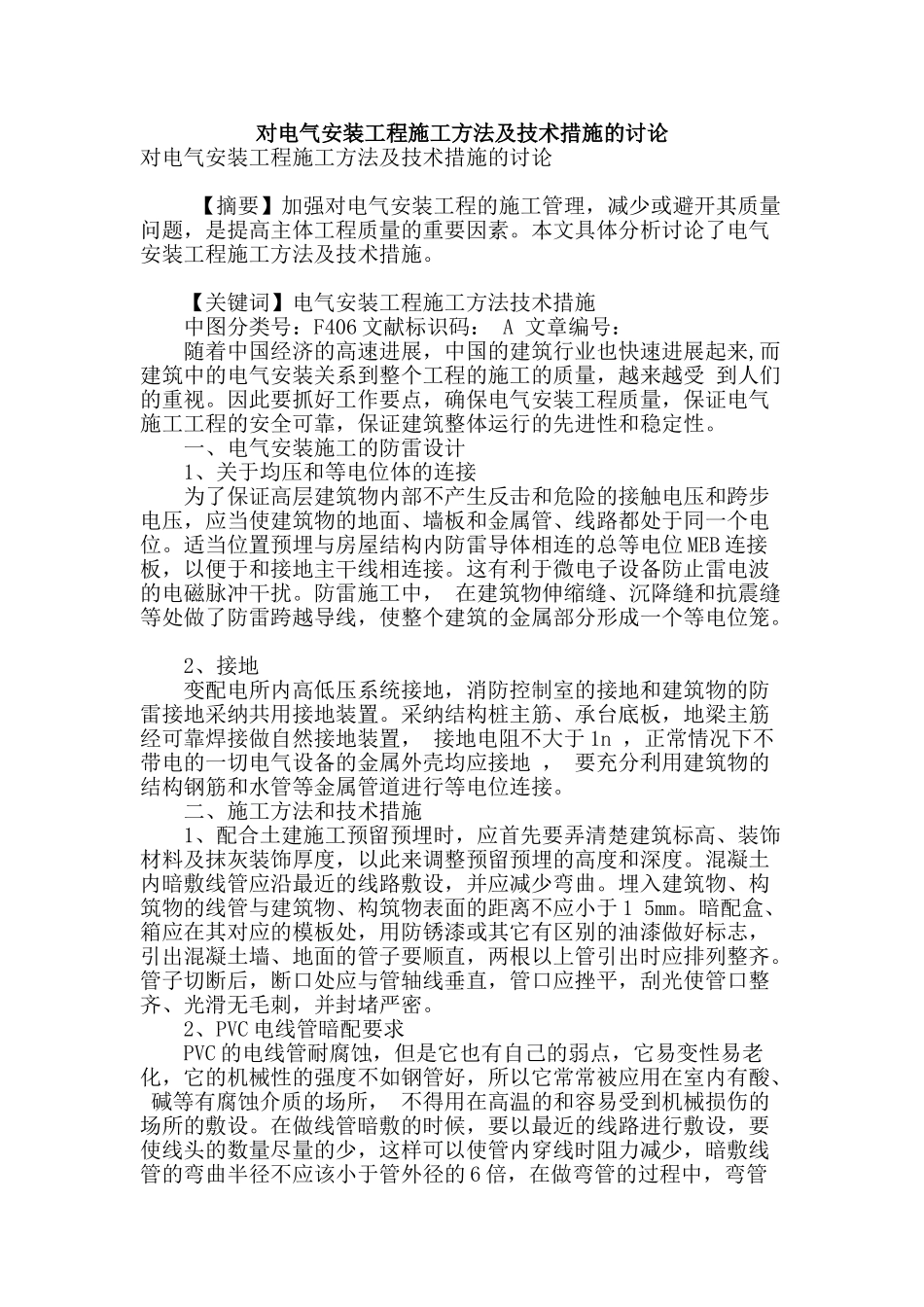 对电气安装工程施工方法及技术措施的研究_第1页