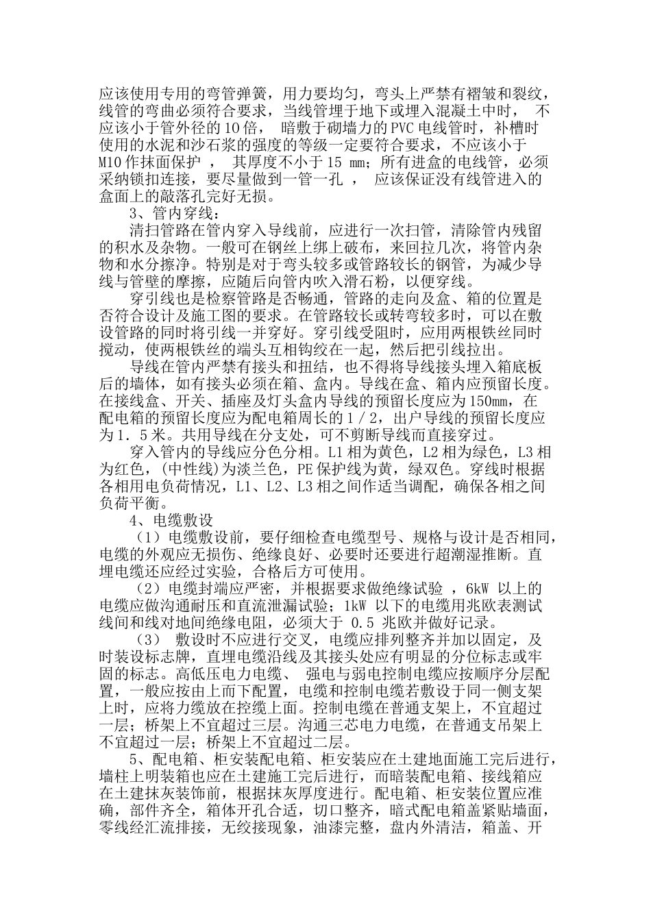 对电气安装工程施工方法及技术措施的研究_第2页