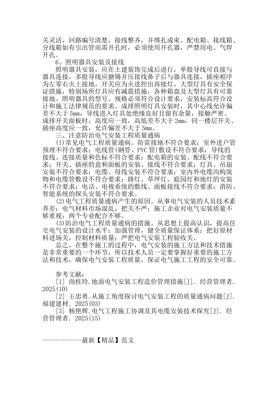 对电气安装工程施工方法及技术措施的研究_第3页