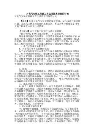 对电气安装工程施工方法及技术措施的研究
